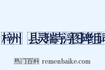 梓州郪县灵瑞寺浮图碑组词是什么意思的图片